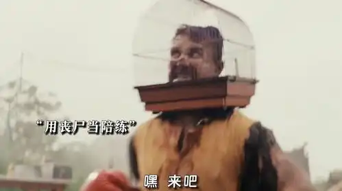 一个把丧尸运用到极致的男人