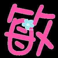 旋舞做字敏和熙