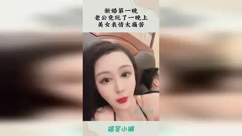 新婚第一晚,老公竟玩了一晚上,美女表情太痛苦