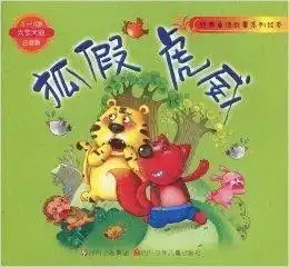 经典童话故事系列绘本狐假虎威