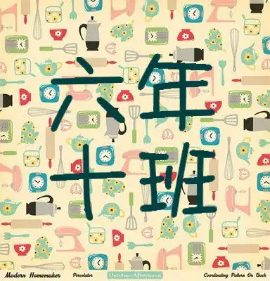 求六年级十班的群头像