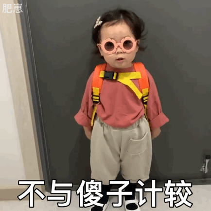 小宝贝表情包能带你的小可爱去吃肉吗