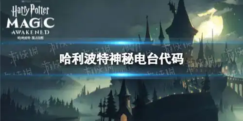 哈利波特神秘电台代码是什么哈利波特神秘电台代码分享游侠手游