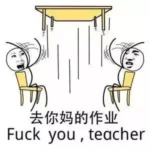 套路表情包发脾气专属表情包,一言不和就掀桌