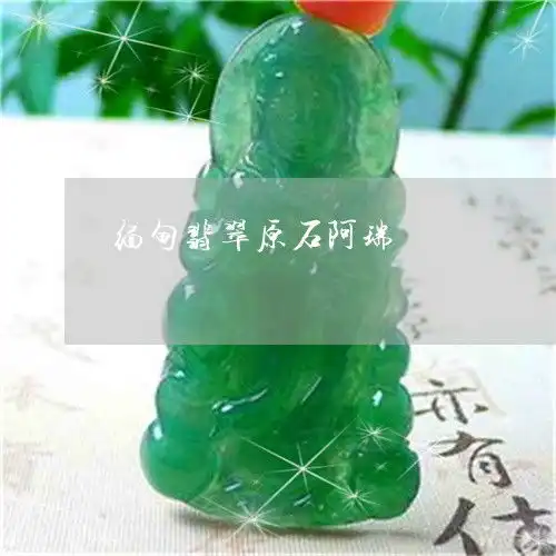 缅甸翡翠原石阿瑞缅甸翡翠原石讲解