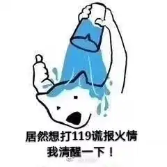 不要在危险的边缘不停试探