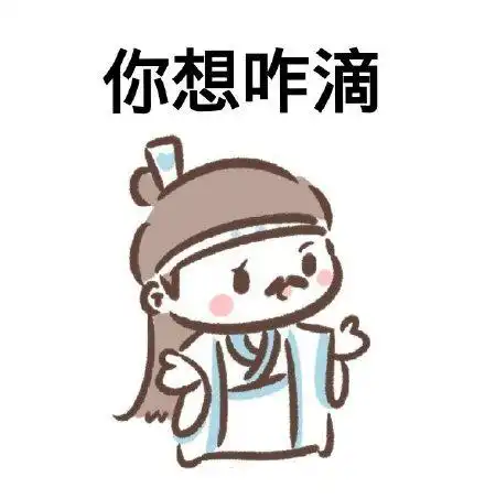 魔道祖师表情包合集牵我的手,求抱抱
