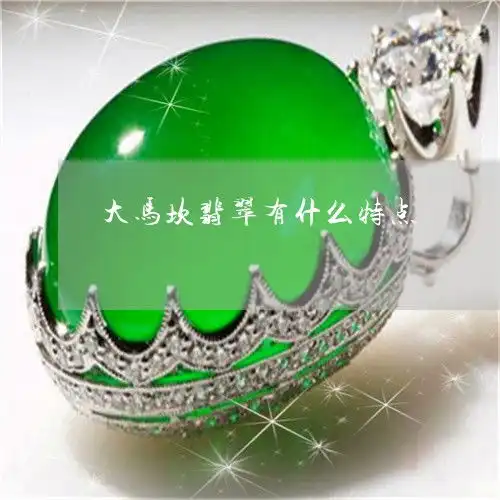 谁能想到大马坎翡翠有什么特点大马坎翡翠特点详解今日动态翡玉专栏