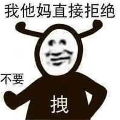 今日份沙雕表情包,留名