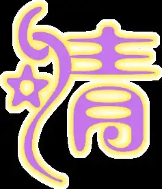 谁能帮我设计个qq炫舞戒指的自定义字要倩字