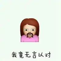 我竟无言以对表情包