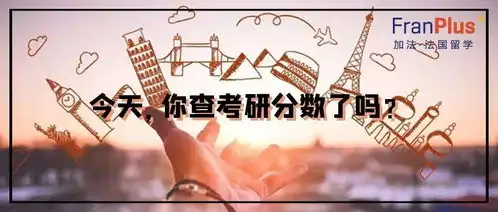 考研党,今天你查分数了吗考研留学双保险带你成功上岸
