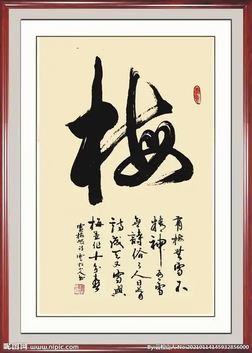 书法作品梅字图片