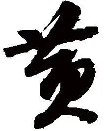 黄字的连笔字的步奏
