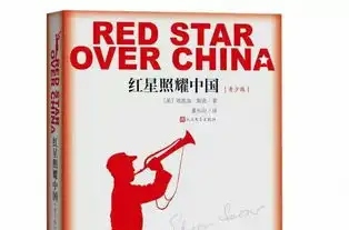 红星照耀中国读书笔记