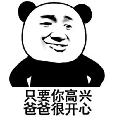 熊猫头表情你丑你先谈