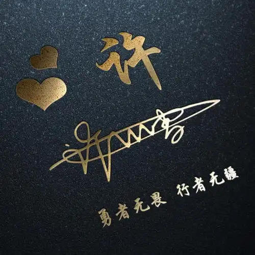 用你的姓氏做微信头像,太美了,38张经典大气签名头像,请带走吧