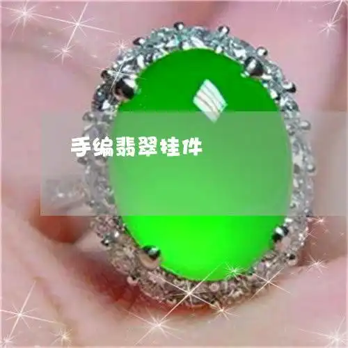 手编翡翠挂件翡翠挂件编织