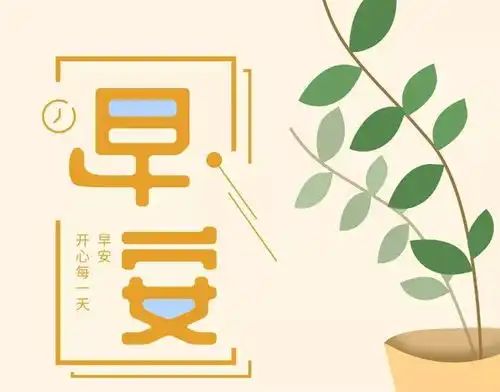 清晨早安励志问候语精选10句,阳光暖人心的早安