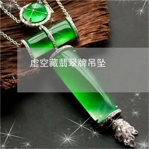 如果虚空藏翡翠牌吊坠翡翠虚空藏菩萨是什么标志今日翡翠