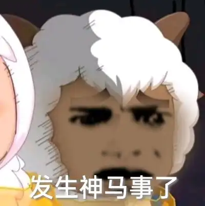 吸氧羊表情包