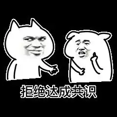 达成共识表情包达成共识微信表情包达成共识qq表情包发表情fabiaoqing.com