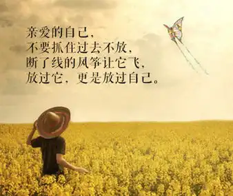 放过自己文字图片要学会放过自己