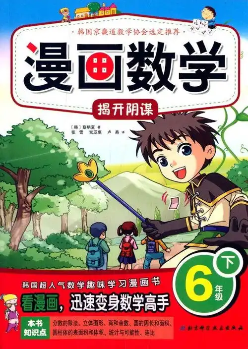 漫画数学揭开阴谋六年级下