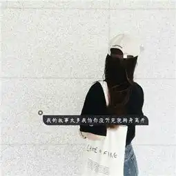 唯美小清新2018女生背影带字头像一年一年安安静静陪你过