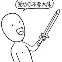 网上很流行的那个黑白表情包