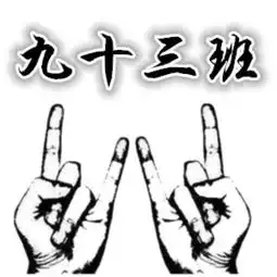 可以给我制作一个九十三班的qq群头像吗