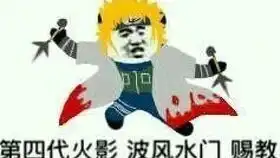 波风水门四代目火影我也有必须要守护的东西,所以要堵上性命去战斗