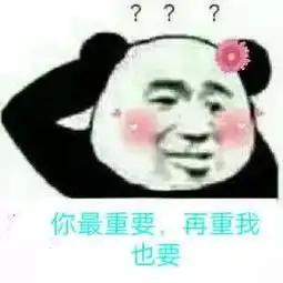 渣女表情包,先干为敬我玩的不是游戏,是感情秀儿离远点
