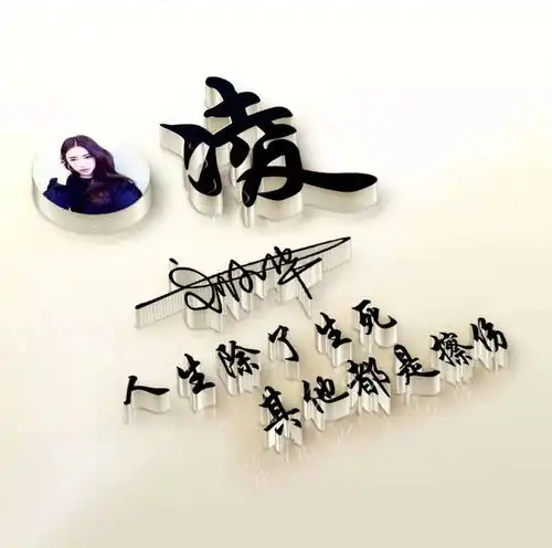 3d立体高清艺术签名头像,超多风格任你选择,总有一款适合您