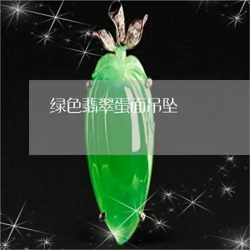 绿色翡翠蛋面吊坠翡翠蛋面吊坠款式