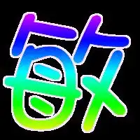 做个炫舞字图,敏字透明背景的