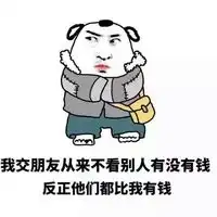 形容自己很穷的图片带字表情凡是能用钱解决的事