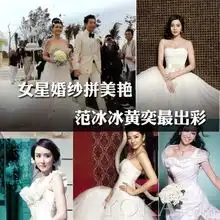 女星婚纱拼美艳范冰冰黄奕最出彩