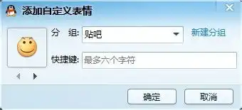 怎么批量保存百度贴吧表情到qq表情