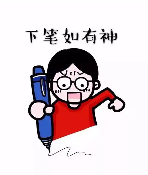 祝福考研人,加油考研人