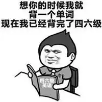四六级表情包