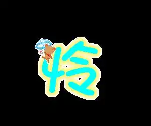 我玩qq炫舞戒指自定义哪位朋友帮我做一个伶字