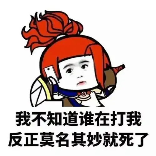 表情包打王者荣耀,说不打,却背着我开局
