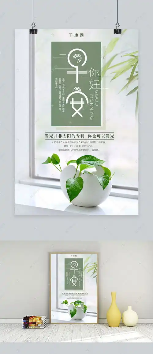 简约文艺小清新早安你好海报海报模板下载千库网