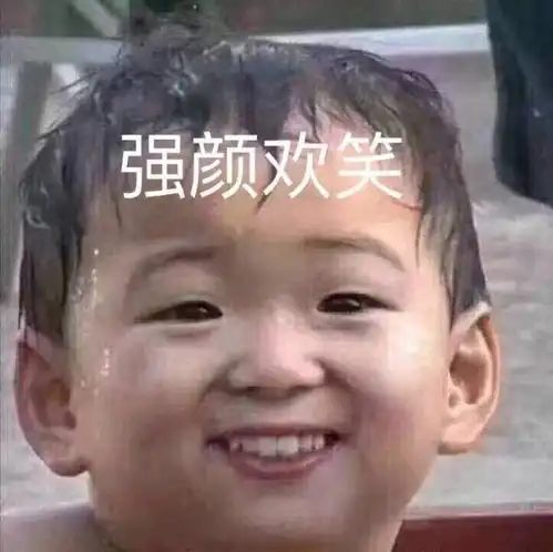 无聊时拿去发给你家臭宝的表情包