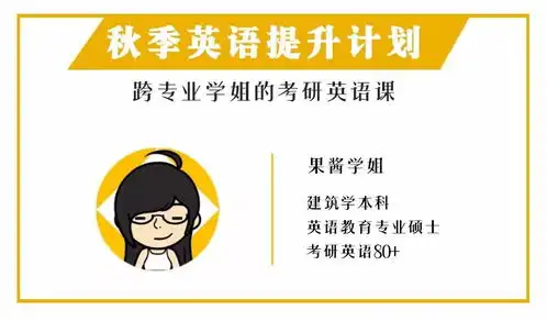 跨专业学姐的考研英语课