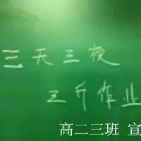 跪求高二三班群的头像