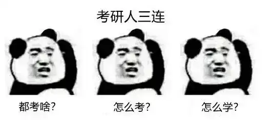 上岸学姐的考研误区,你入坑了吗