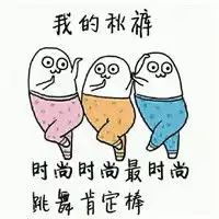 关于秋裤的表情包搞笑带字不穿秋裤你会变胖腾牛个性网