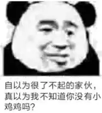 怼人熊猫头表情包